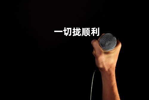 一切拢顺利