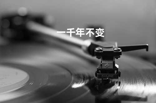 一千年不变