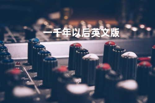 一千年以后英文版