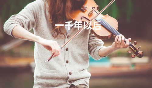 一千年以后