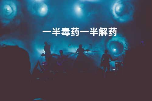 一半毒药一半解药