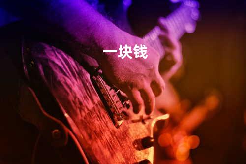 一块钱