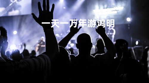 一天一万年 - 游鸿明