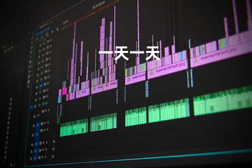 一天一天