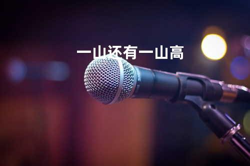 一山还有一山高