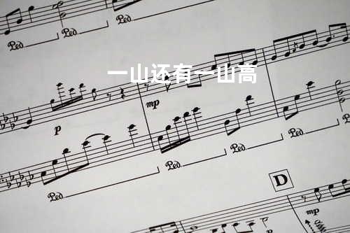 一山还有一山高