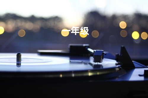 一年级