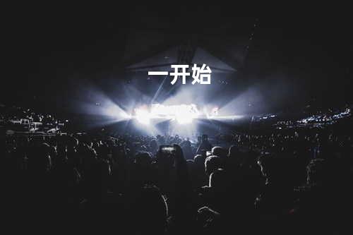 一开始