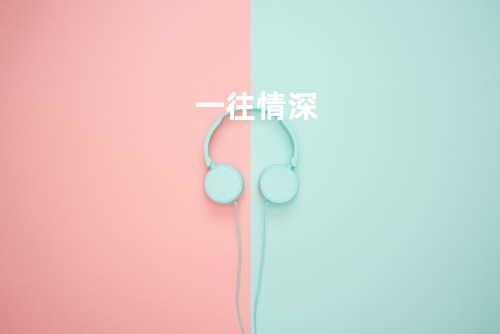 一往情深