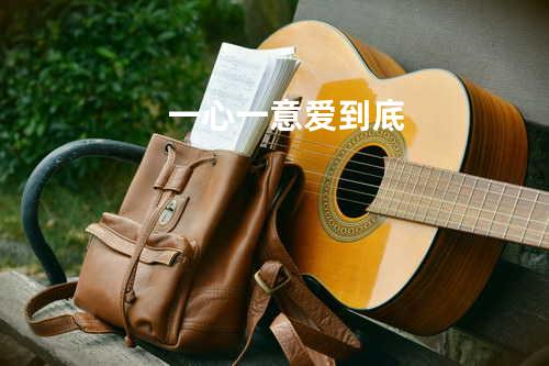 一心一意爱到底