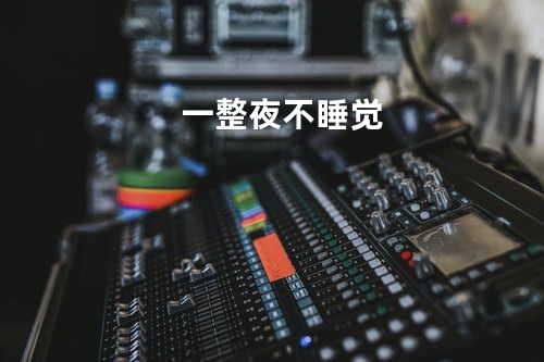 一整夜不睡觉