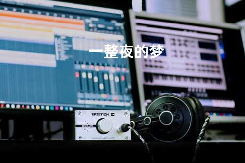 一整夜的梦