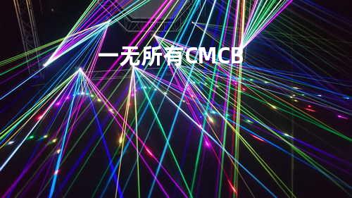 一无所有 -CMCB