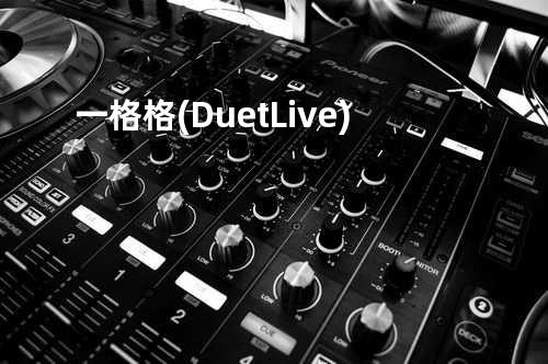 一格格 (Duet Live)