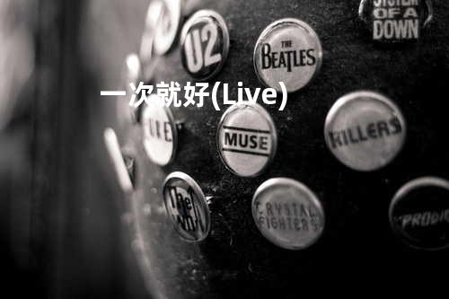 一次就好(Live)