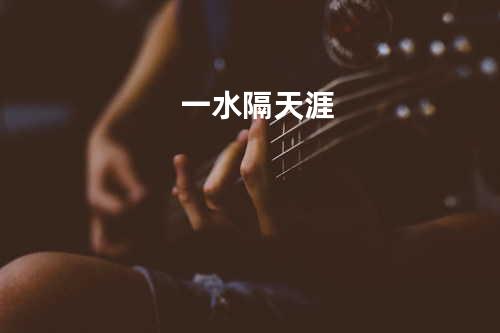 一水隔天涯