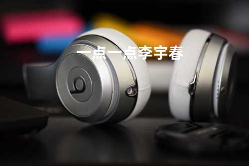 一点一点 - 李宇春