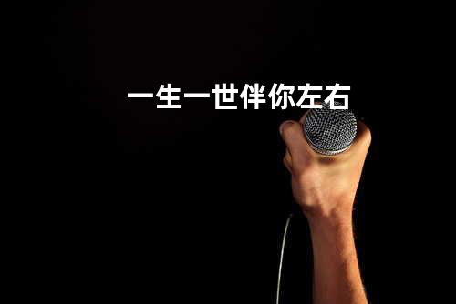 一生一世伴你左右