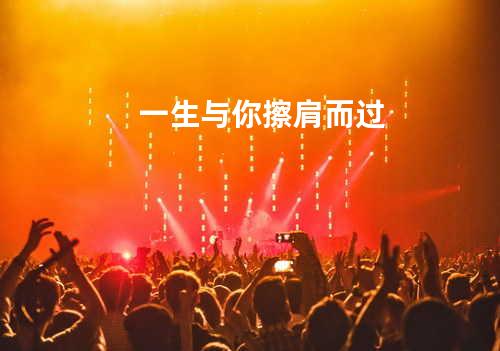 一生与你擦肩而过