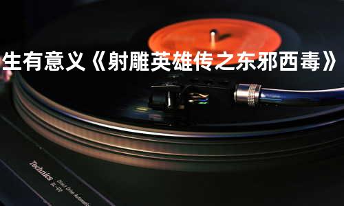 一生有意义 《射雕英雄传之东邪西毒》电视主题曲