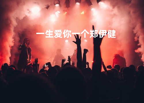 .一生爱你一个 - 郑伊健
