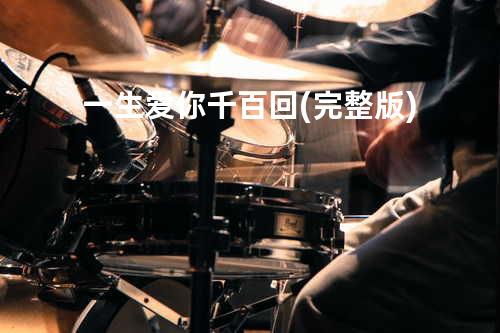 一生爱你千百回 (完整版)