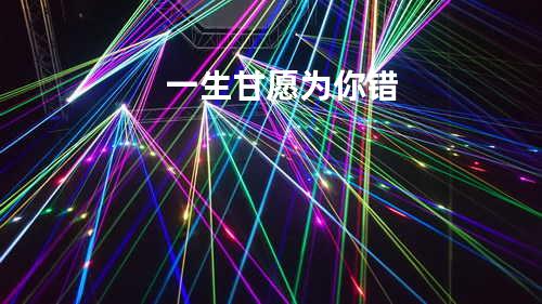 一生甘愿为你错