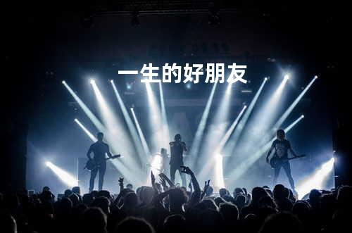 一生的好朋友