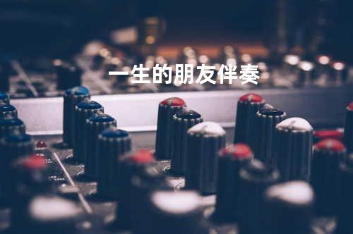 一生的朋友 伴奏
