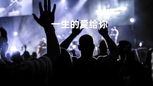 一生的爱给你
