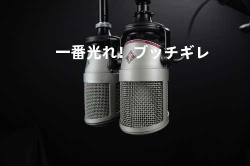 一番光れ!-ブッチギレ-