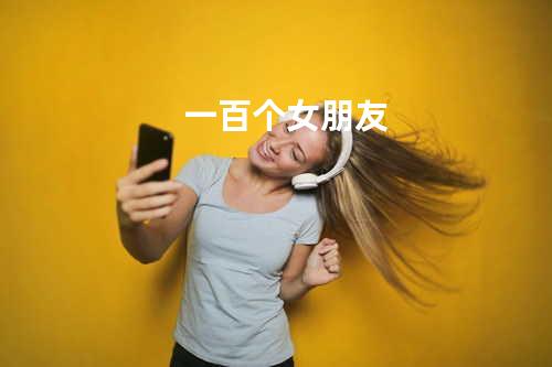 一百个女朋友