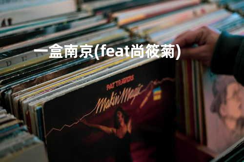 一盒南京(feat.尚筱菊)