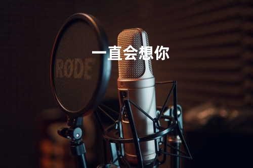 一直会想你
