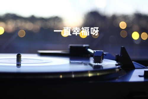 一直幸福呀