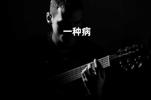 一种病