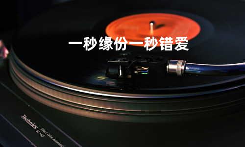 一秒缘份一秒错爱