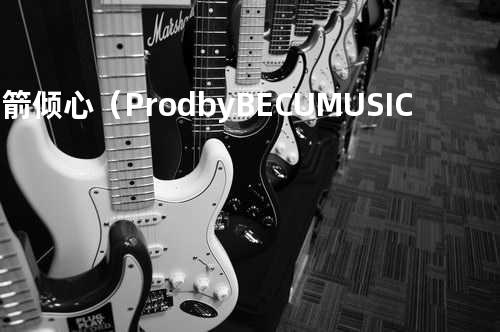 一箭倾心 (Prod by BECU_MUSIC)