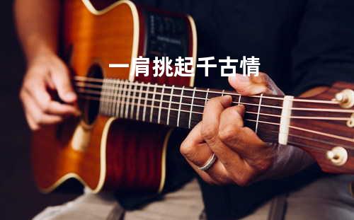 一肩挑起千古情