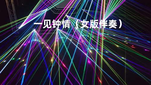 一见钟情(女版伴奏)