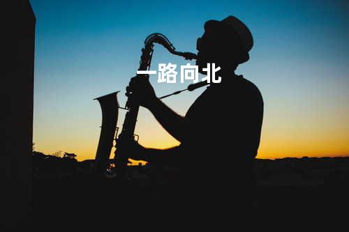 一路向北