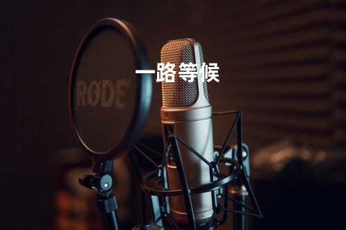 一路等候