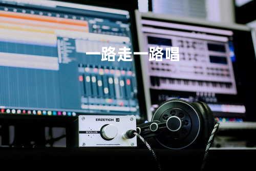 一路走一路唱