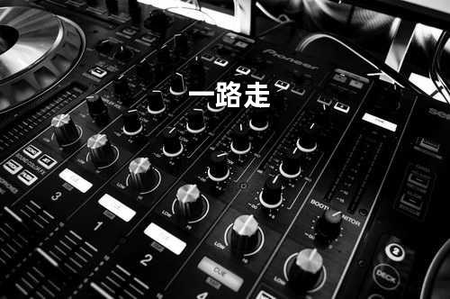 一路走