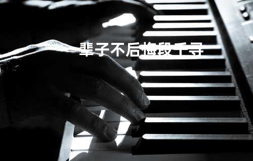 一辈子不后悔 - 段千寻