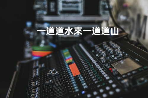 一道道水來一道道山