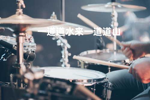 一道道水来一道道山
