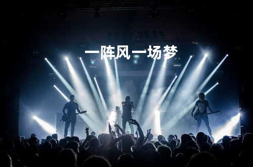 一阵风一场梦