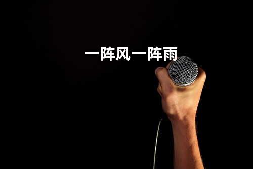 一阵风一阵雨