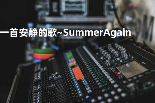 一首安静的歌~Summer Again